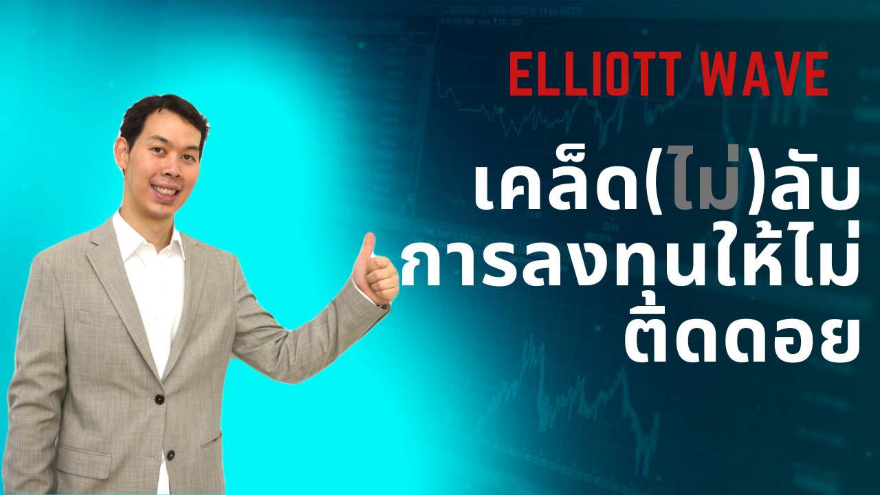 เคล็ด(ไม่)ลับ การลงทุนให้ไม่ติดดอย