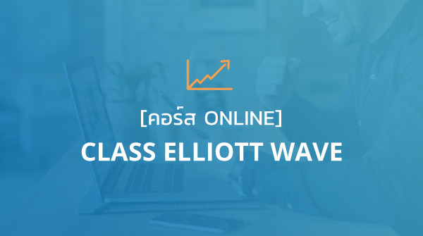 [คอร์สเรียน Online] - Advanced Elliott Wave