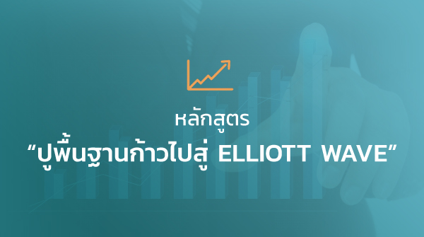 [คอร์สเริ่มต้น]-ปูพื้นฐานก้าวไปสู่ Elliott Wave