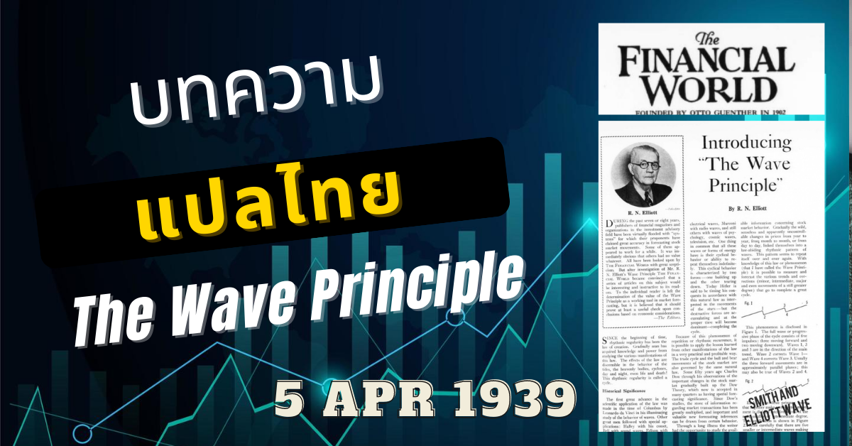 บทความ The Wave Principle ครั้งแรกในโลก (แปลไทย)