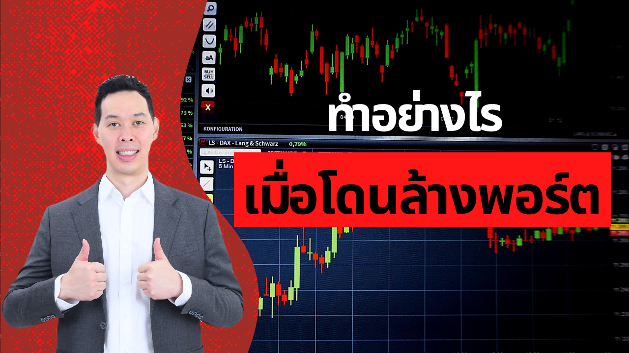 ทำอย่างไรเมื่อโดนล้างพอร์ต