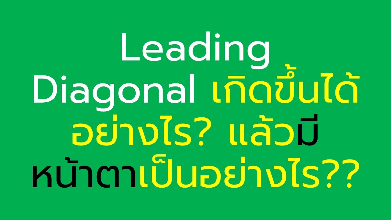 รูปแบบ Leading Diagonal เป็นอย่างไร